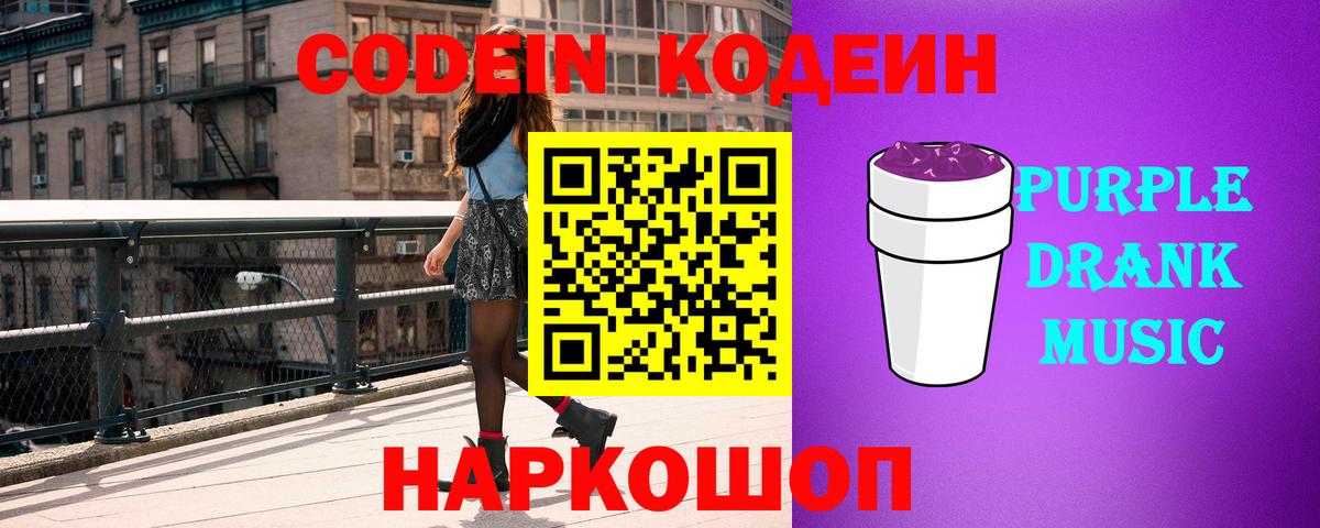 Codein напиток Lean (лин) Северск
